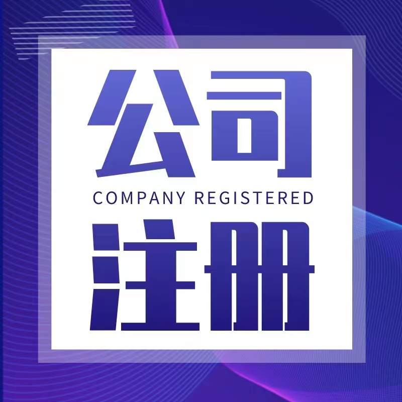 在宿迁注册公司有哪些常见的误区呢？