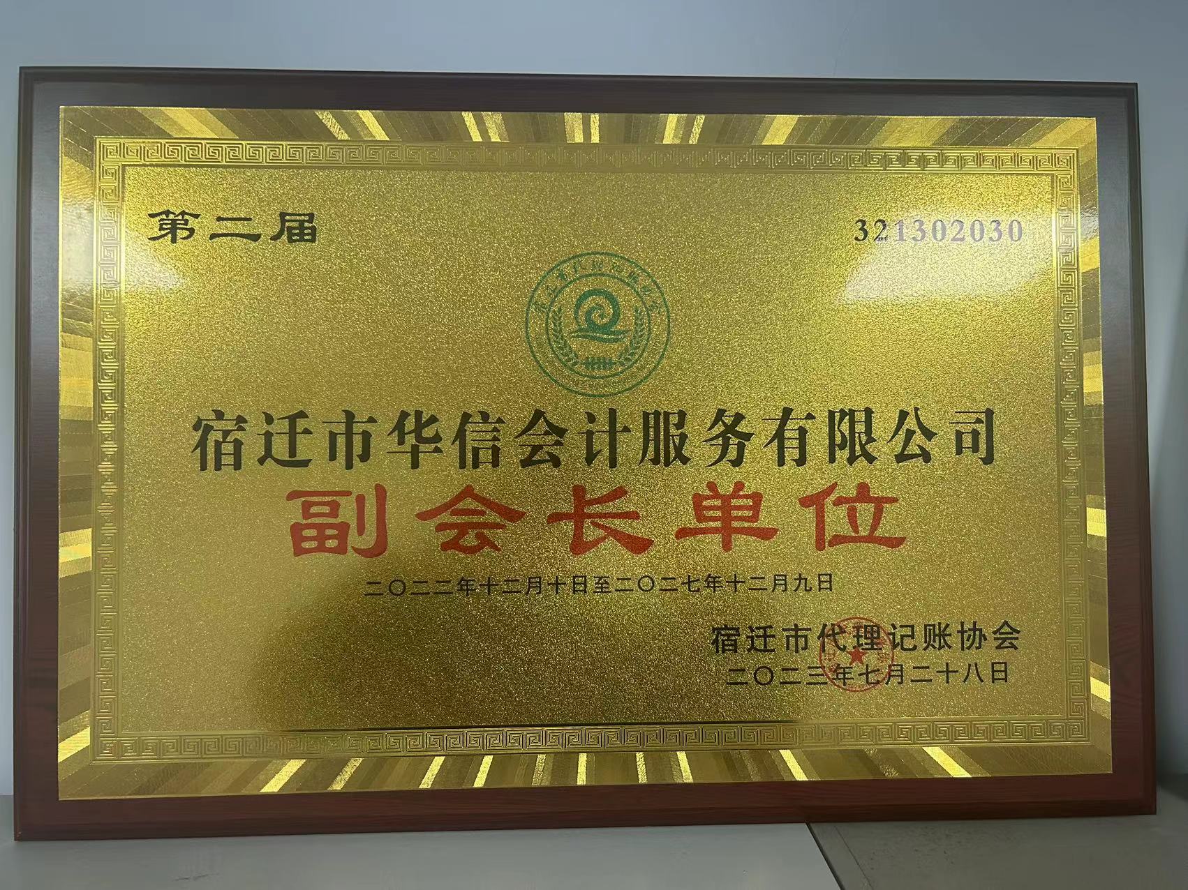 宿迁代理记账协会第二届副会长单位